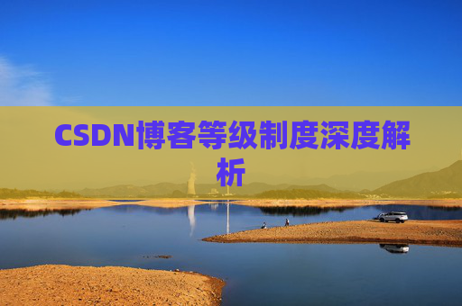 CSDN博客等级制度深度解析 CSDN博客等级制度深度解析