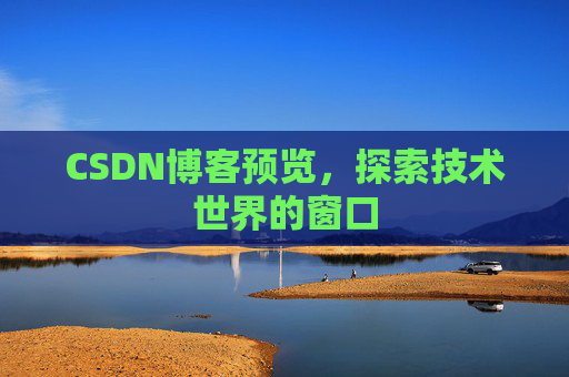 CSDN博客预览，探索技术世界的窗口